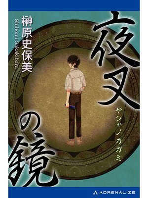 cover image of 夜叉の鏡